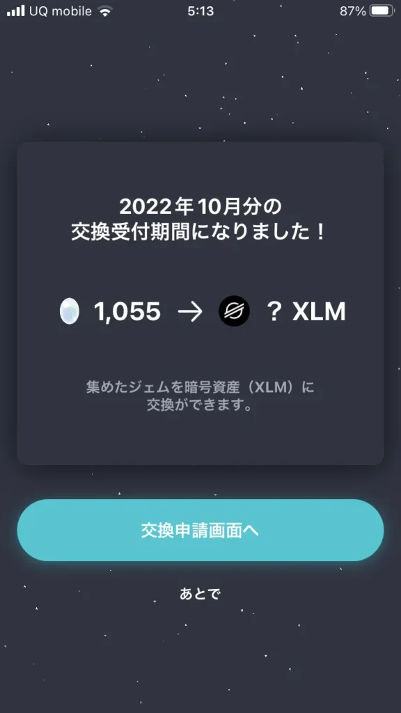 ステラウォークのステラルーメンを日本円に換金する方法1