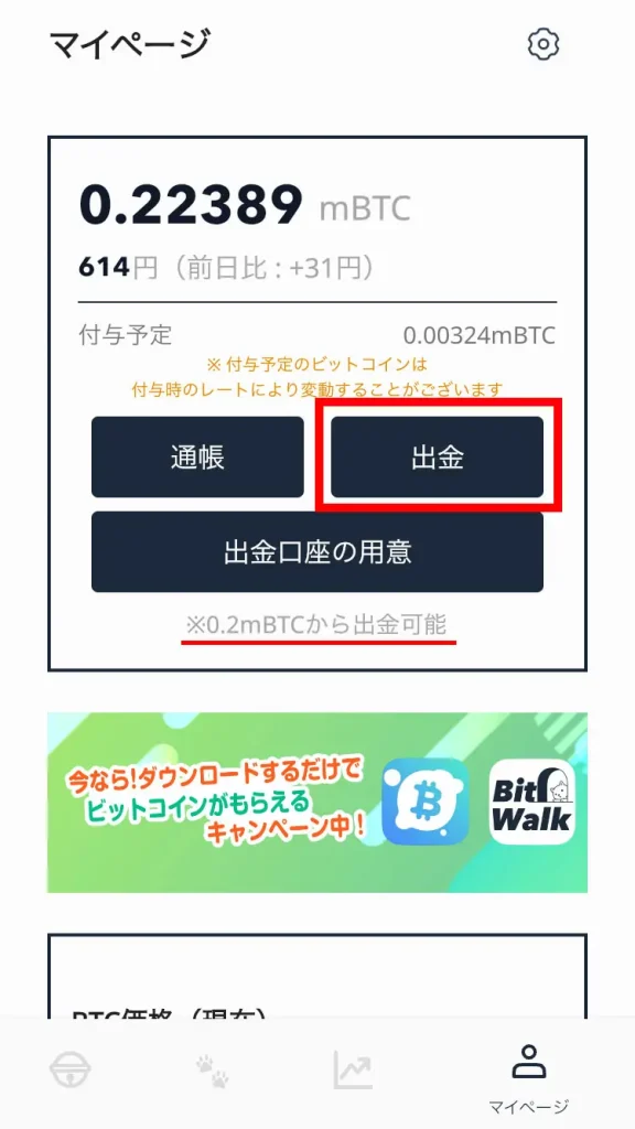 Bitwalk（ビットウォーク）からビットコインを出金する方法-出金ボタン