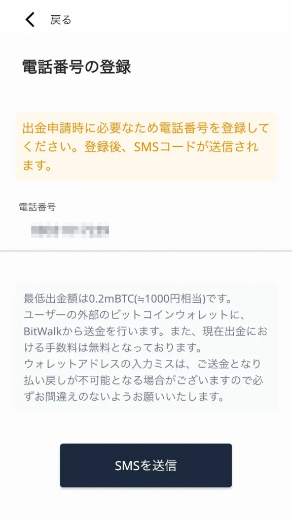 Bitwalk（ビットウォーク）からビットコインを出金する方法-SMSで届いたコードを入力