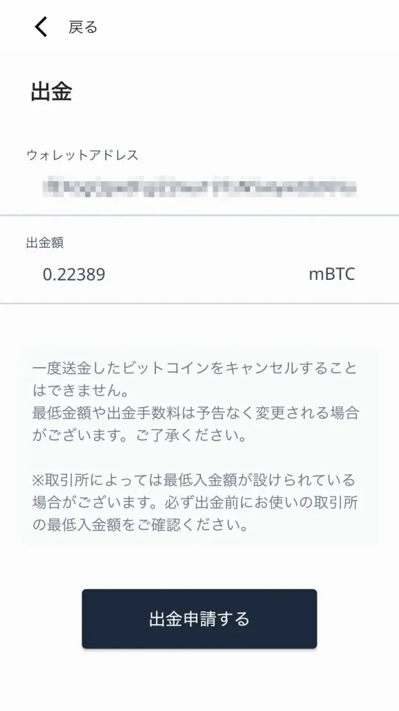 Bitwalk（ビットウォーク）からビットコインを出金する方法-ウォレットアドレスと出金額を入力