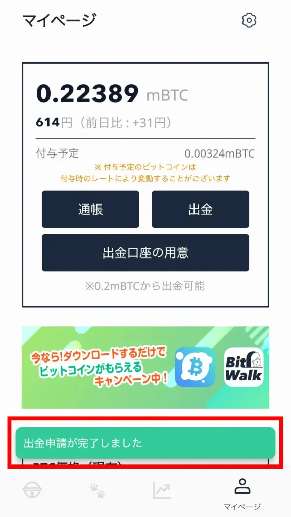 Bitwalk（ビットウォーク）からビットコインを出金する方法-出金申請完了