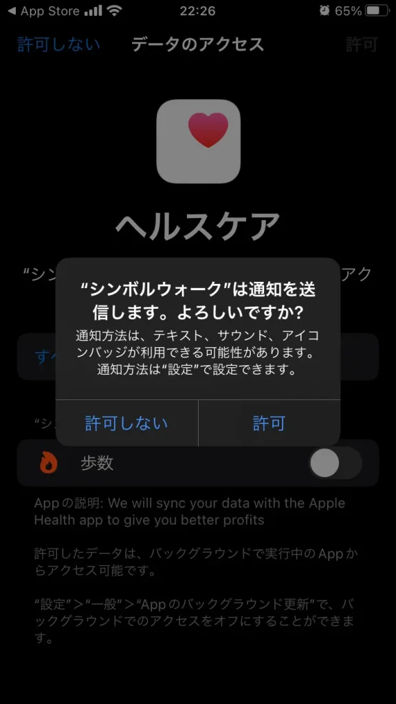 シンボルウォークアプリ起動時に求められるiPhoneのヘルスケアアプリとの連携