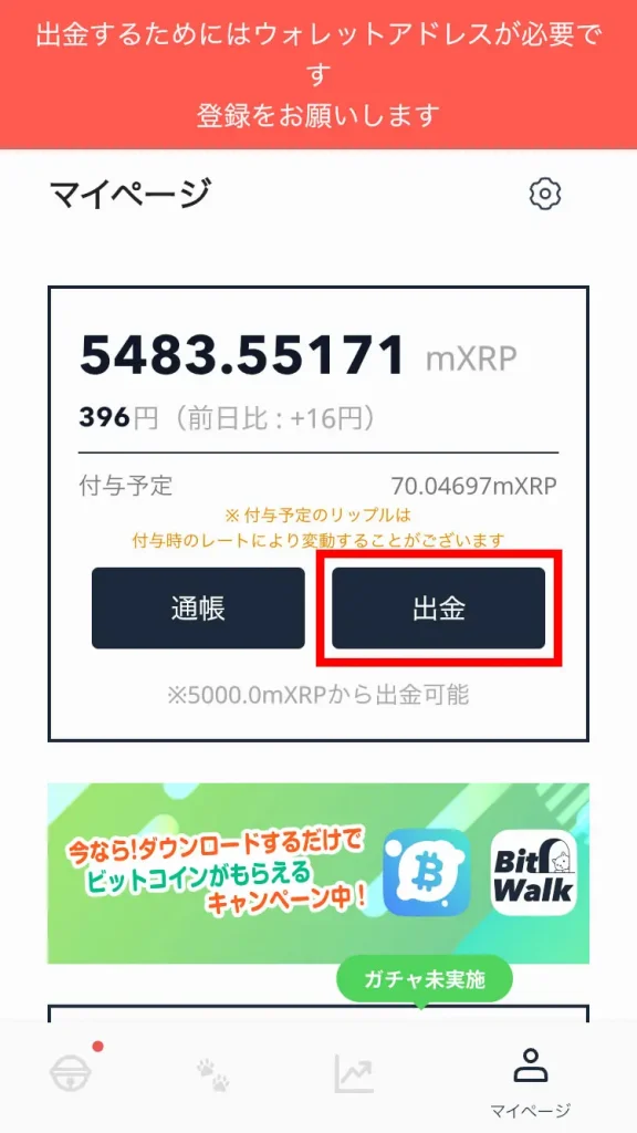 リップルウォークからXRP（リップル）を出金する方法。出金先ウォレットアドレスの指定方法も解説。1