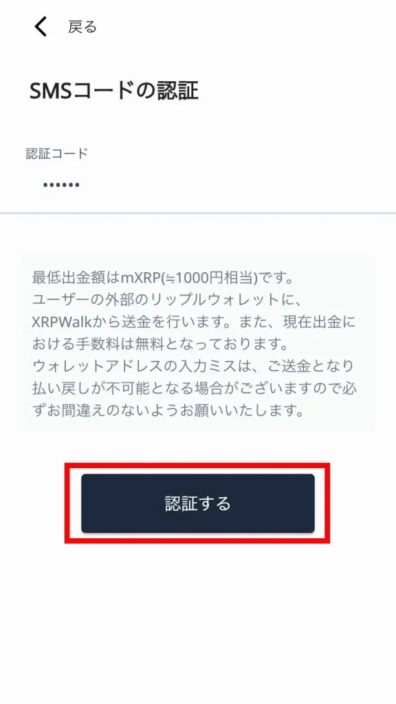 リップルウォークからXRP（リップル）を出金する方法。出金先ウォレットアドレスの指定方法も解説。4