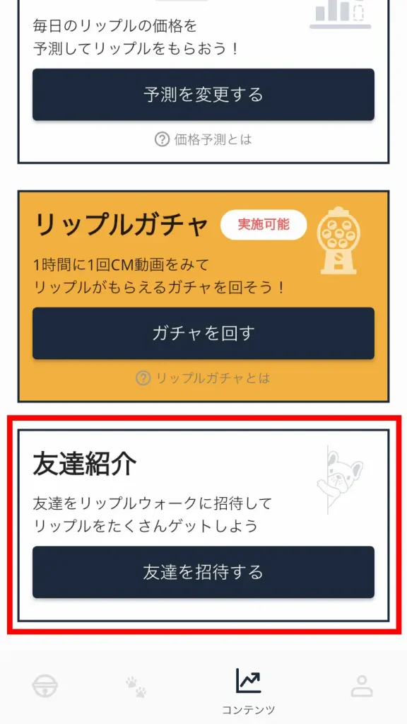 リップルウォークの友達紹介コンテンツの使い方と効果について解説1